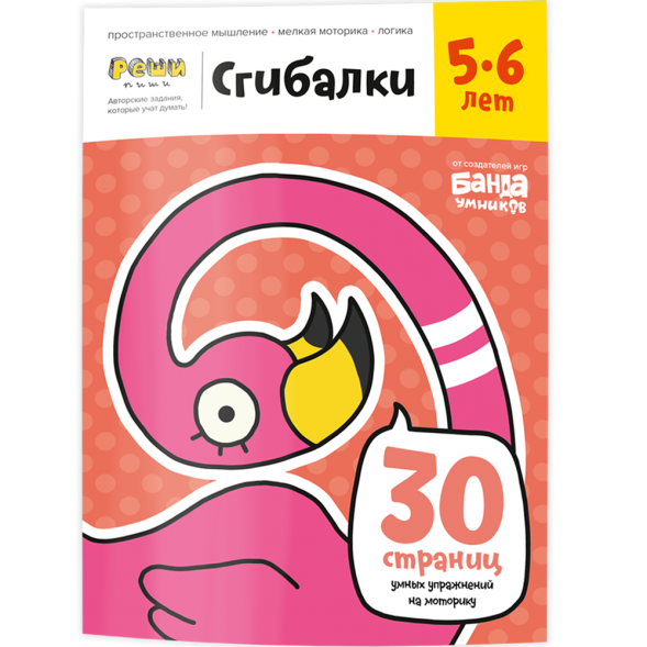 Тетрадь Банда умников «Сгибалки, 5-6 лет», 32 стр