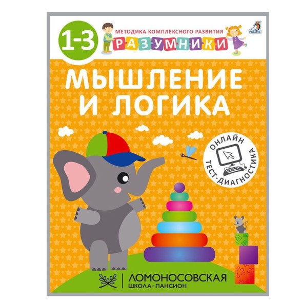 Разумники. Мышление и Логика. От 1 года до 3 лет.