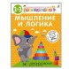 Разумники. Мышление и Логика. От 1 года до 3 лет.