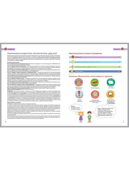 Разумники. Мышление и Логика. От 1 года до 3 лет.