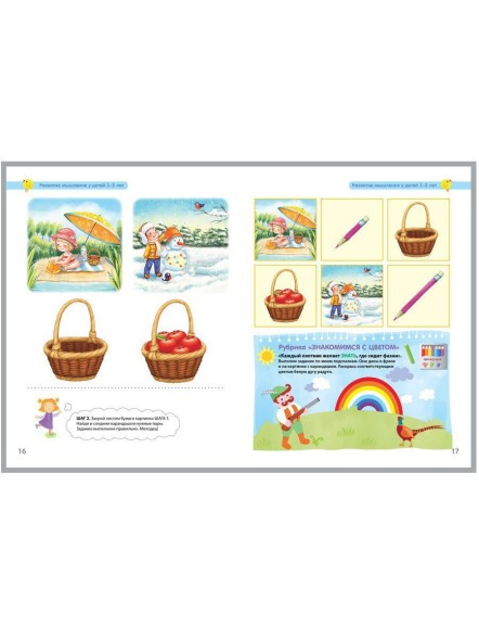 Разумники. Мышление и Логика. От 1 года до 3 лет.