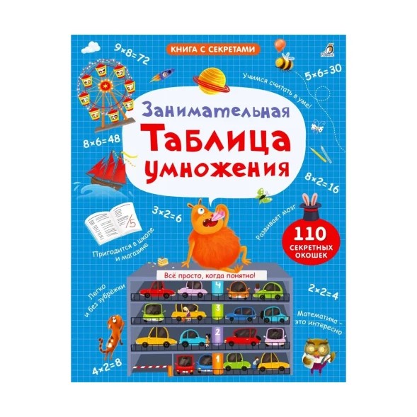 Книга с секретами. Занимательная таблица умножения. Робинс