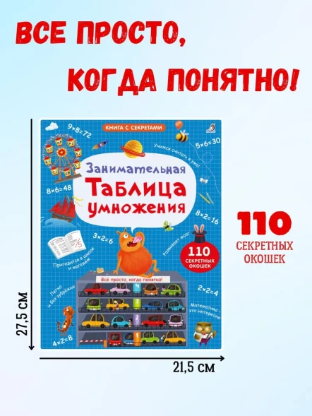 Книга с секретами. Занимательная таблица умножения. Робинс