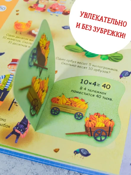 Книга с секретами. Занимательная таблица умножения. Робинс