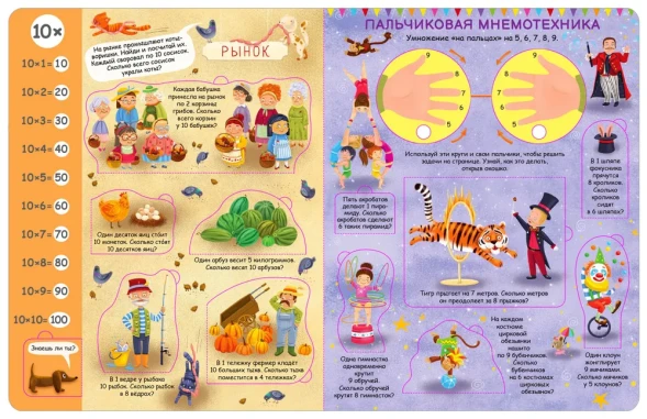 Книга с секретами. Занимательная таблица умножения. Робинс