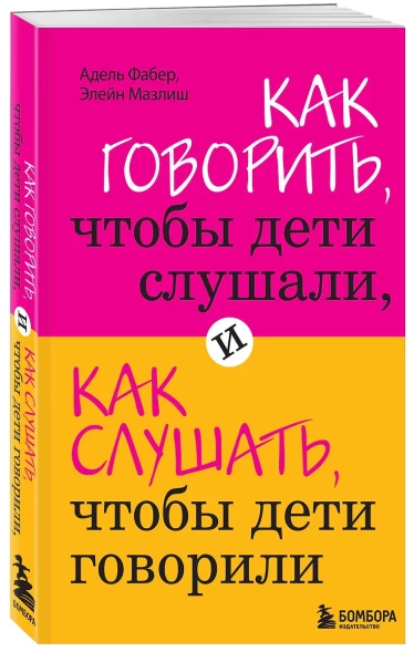 Как говорить,чтобы дети слушали, и как слушать, чтобы дети говорили