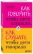 Как говорить,чтобы дети слушали, и как слушать, чтобы дети говорили