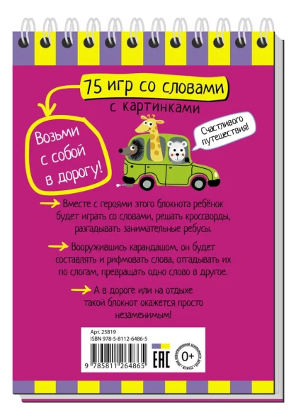 Умный блокнот. 75 игр со словами 5+. Айрис-пресс