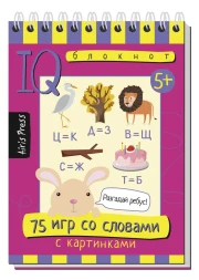 Умный блокнот. 75 игр со словами 5+. Айрис-пресс