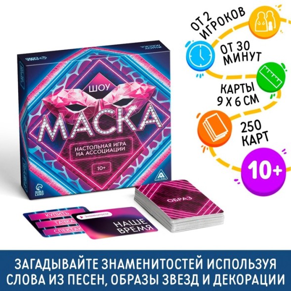Настольная игра на ассоциации Шоу Маска, 250 карт, 10+
