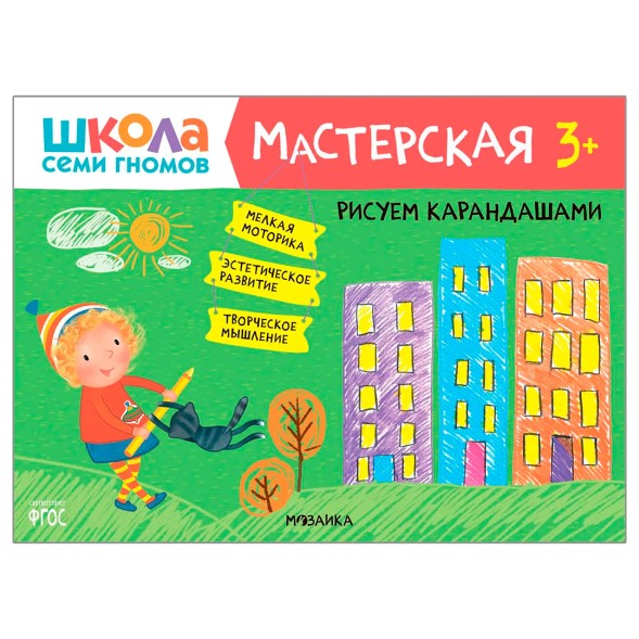 Рисуем карандашами 3+ (Школа Семи Гномов. Мастерская), развивающий альбом для творчества