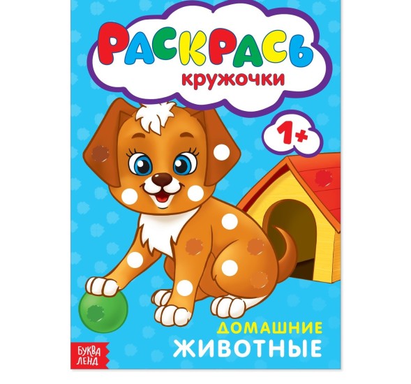 Раскраска «Рисуем пальчиками. Домашние животные», 16 стр.