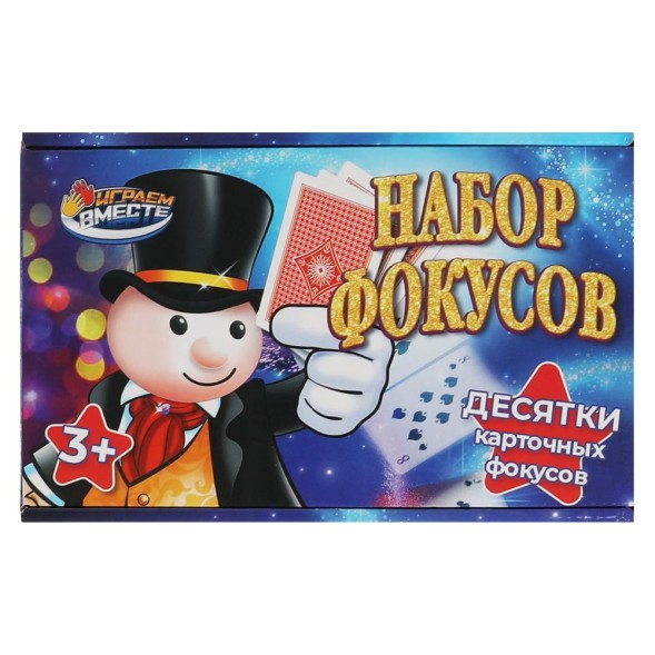 Набор фокусов. Играем вместе