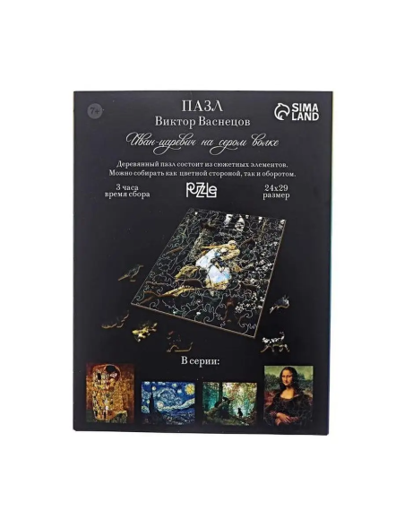 Пазл фигурный, дерево. Виктор Васнецов "Иван-царевич на Сером Волке", 130 деталей