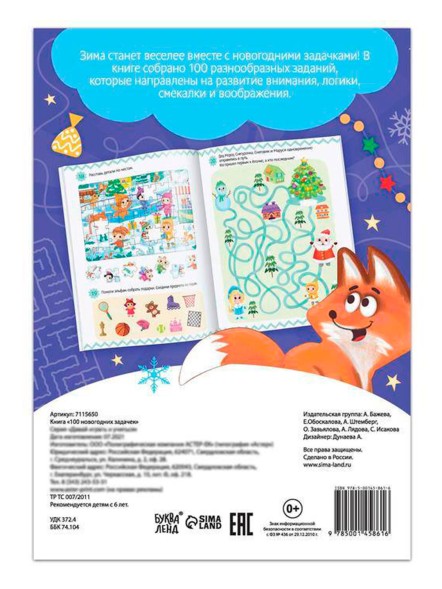 Книга «100 новогодних задачек», 48 стр, 7+