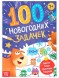 Книга «100 новогодних задачек», 48 стр, 7+