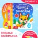 Новый год! Водная раскраска «Милые зверята», 10 стр.