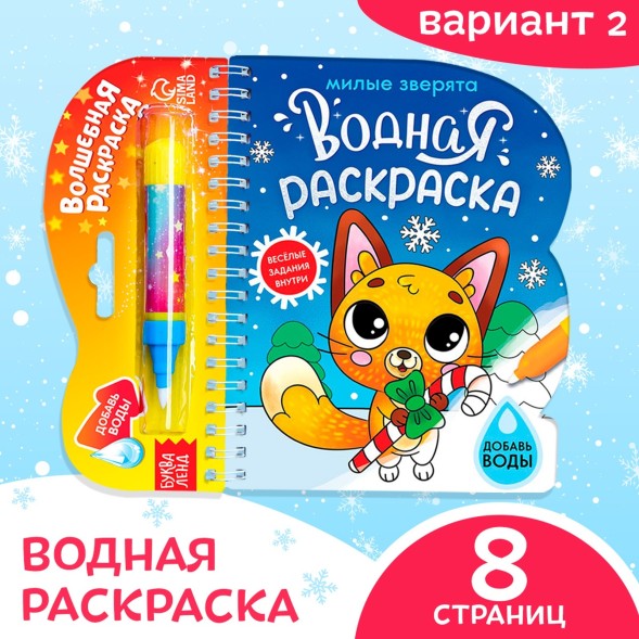 Новый год! Водная раскраска «Милые зверята», 10 стр.