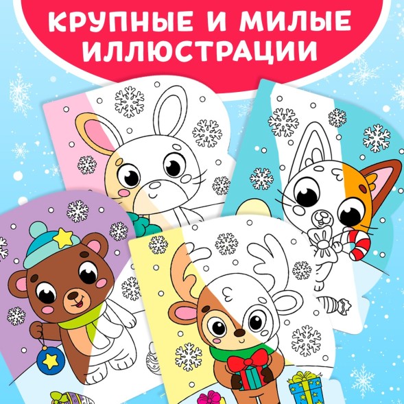 Новый год! Водная раскраска «Милые зверята», 10 стр.