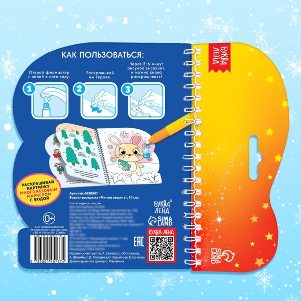 Новый год! Водная раскраска «Милые зверята», 10 стр.