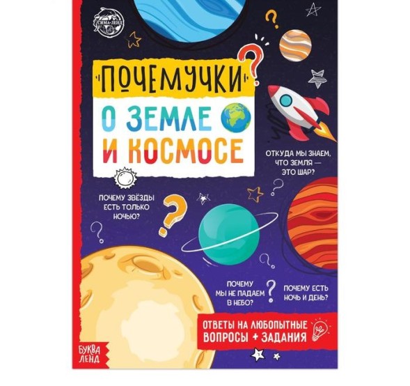 Книга обучающая «Почемучки: о земле и космосе», 16 стр.