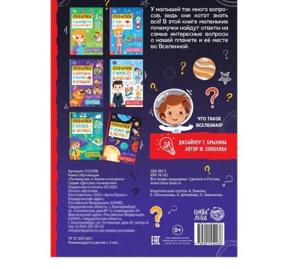 Книга обучающая «Почемучки: о земле и космосе», 16 стр.