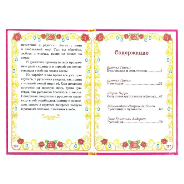 Книга в твёрдом переплёте «Сказки о принцессах», 128 стр.
