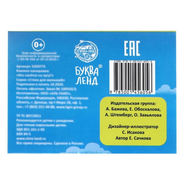 Книжка-панорамка 3D «Кто пасётся на лугу?» 12 стр.