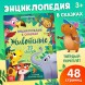 Энциклопедия в сказках «Животные», 48 стр., 3+