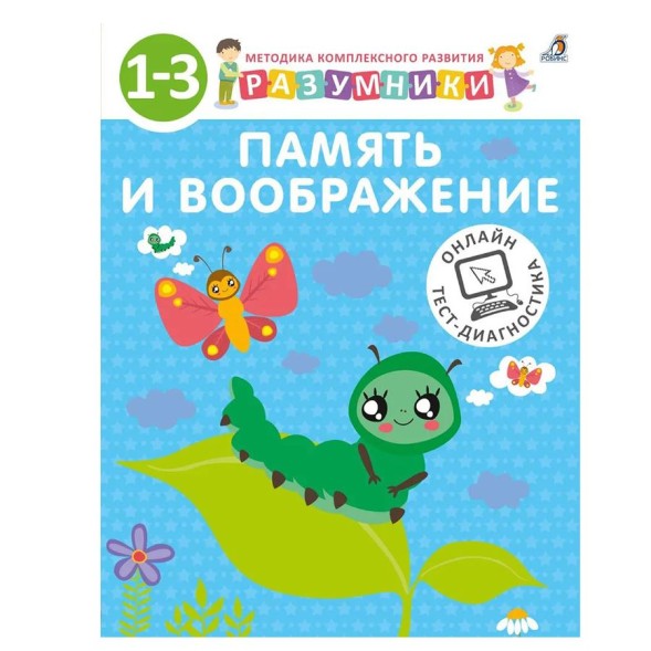 Разумники. 1-3 года. Память и воображение
