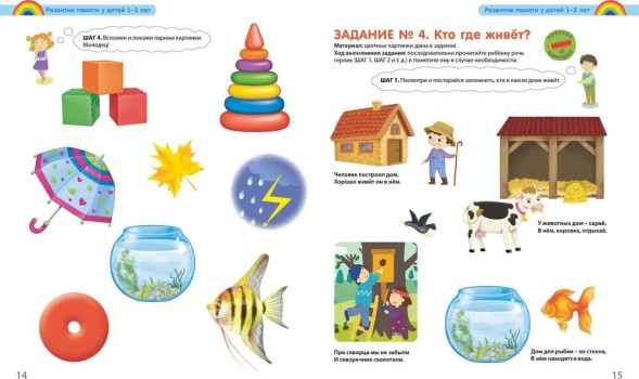 Разумники. 1-3 года. Память и воображение