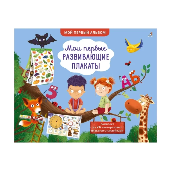 Мои первые развивающие плакаты (с картой достижений и наклейками). Робинс