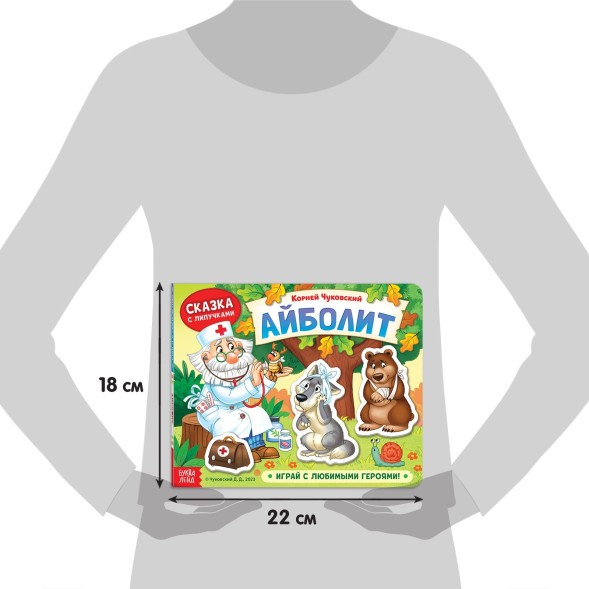 Книжка сказка с липучками «Айболит. Играй с любимыми героями!», Корней Чуковский
