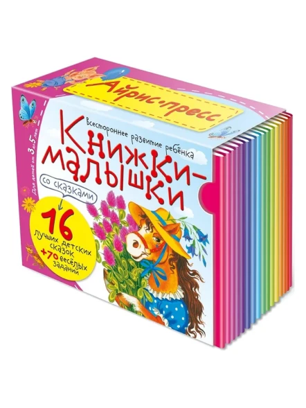 Книжки-малышки со сказками (комплект из 16 книжек)