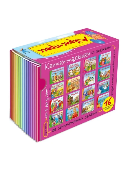 Книжки-малышки со сказками (комплект из 16 книжек)