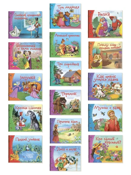 Книжки-малышки со сказками (комплект из 16 книжек)