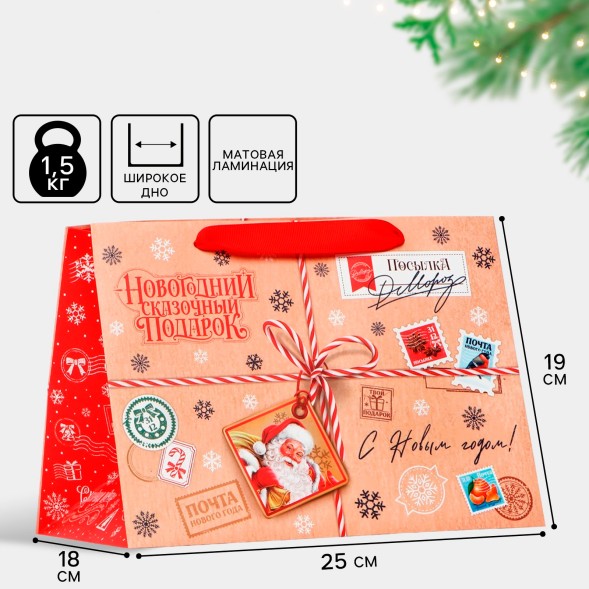 Пакет подарочный новогодний с широким дном «С Новым годом», 25×19×18 см