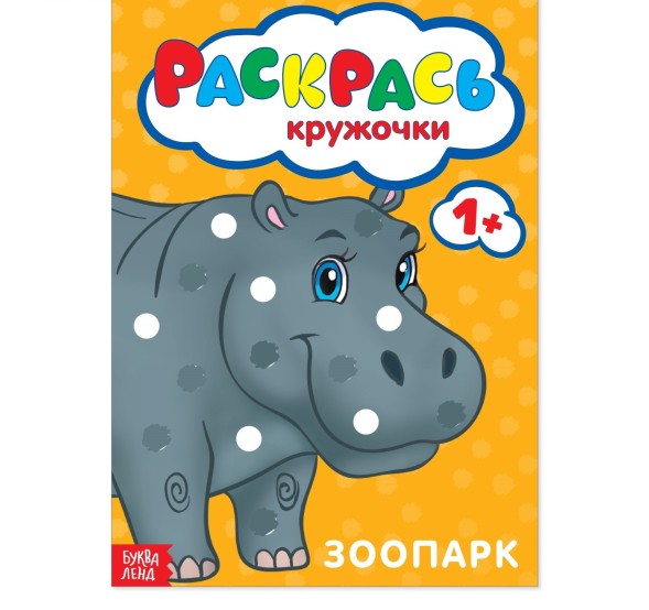 Раскраска «Рисуем пальчиками. Зоопарк», 16 стр.