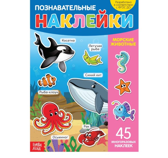 Наклейки многоразовые «Морские животные», формат А4