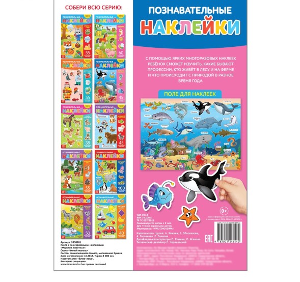 Наклейки многоразовые «Морские животные», формат А4