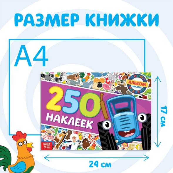 250 наклеек альбом «Синий трактор едет к нам», Синий трактор