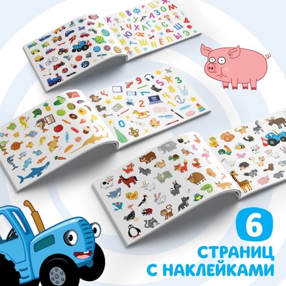 250 наклеек альбом «Синий трактор едет к нам», Синий трактор