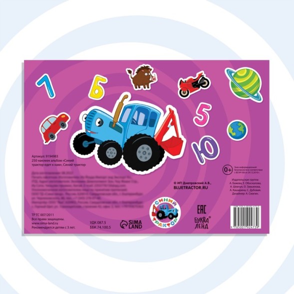 250 наклеек альбом «Синий трактор едет к нам», Синий трактор