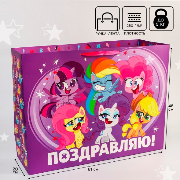 Пакет подарочный &quot;Поздравляю!&quot; 61х46х20 см, упаковка, My Little Pony