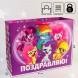 Пакет подарочный &quot;Поздравляю!&quot; 61х46х20 см, упаковка, My Little Pony