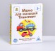 Настольная развивающая игра «Мемо для малышей. Транспорт», 50 карт