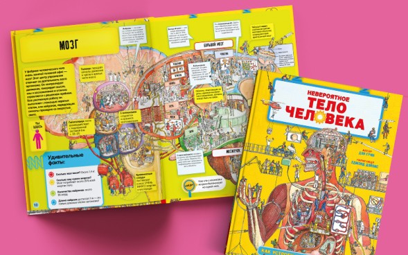 Невероятное тело человека. Как устроен организм внутри, 56 стр