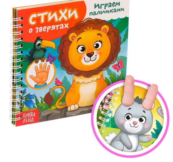 Картонная книга «Играем с пальчиками. Стихи о зверятах», 12 стр.