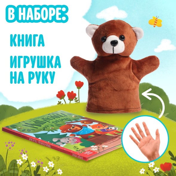 Набор книга в твёрдом переплёте «Мишуткины сказки», с игрушкой на рукуНабор книга в твёрдом переплёте «Мишуткины сказки», с игрушкой на руку