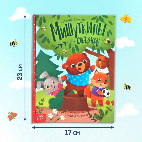 Набор книга в твёрдом переплёте «Мишуткины сказки», с игрушкой на рукуНабор книга в твёрдом переплёте «Мишуткины сказки», с игрушкой на руку